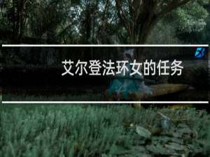 艾尔登法环女的任务