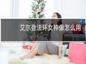 艾尔登法环女神像怎么用