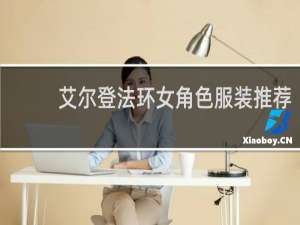 艾尔登法环女角色服装推荐