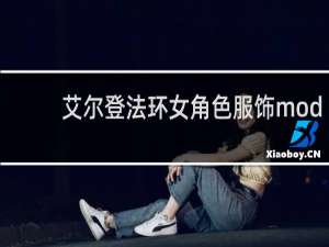 艾尔登法环女角色服饰mod