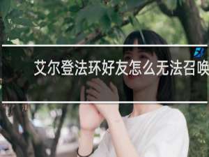 艾尔登法环好友怎么无法召唤