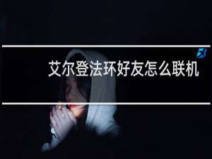 艾尔登法环好友怎么联机