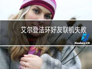 艾尔登法环好友联机失败