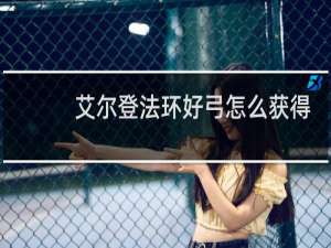 艾尔登法环好弓怎么获得