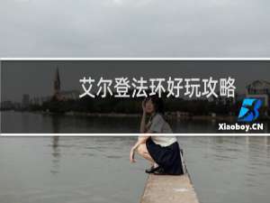 艾尔登法环好玩攻略