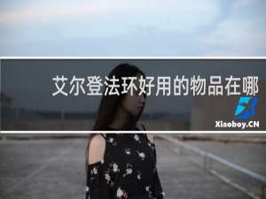 艾尔登法环好用的物品在哪