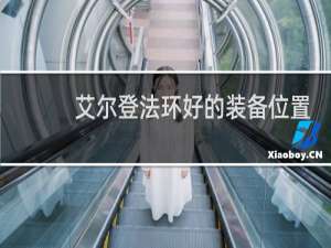 艾尔登法环好的装备位置