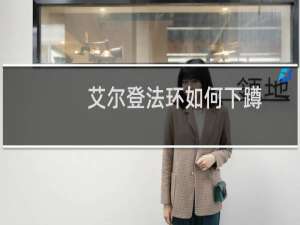 艾尔登法环如何下蹲