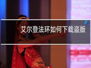 艾尔登法环如何下载盗版