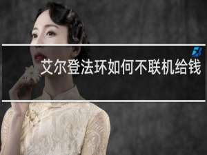 艾尔登法环如何不联机给钱