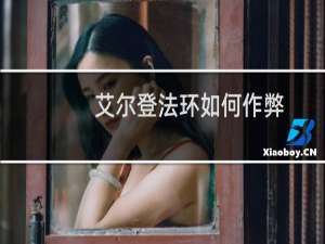艾尔登法环如何作弊
