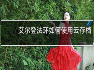 艾尔登法环如何使用云存档