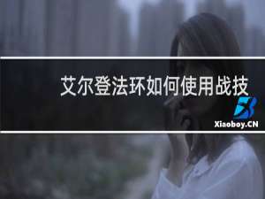 艾尔登法环如何使用战技