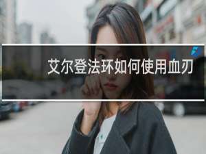 艾尔登法环如何使用血刃