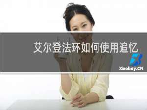 艾尔登法环如何使用追忆