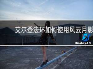 艾尔登法环如何使用风云月影