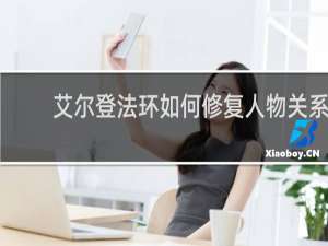 艾尔登法环如何修复人物关系
