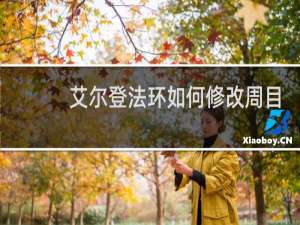 艾尔登法环如何修改周目