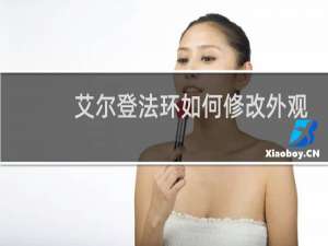 艾尔登法环如何修改外观
