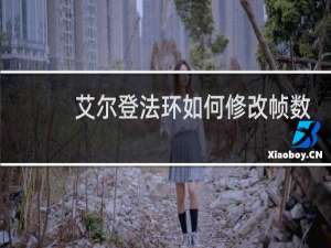 艾尔登法环如何修改帧数