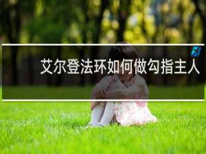艾尔登法环如何做勾指主人
