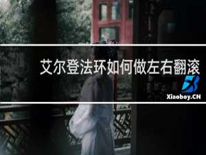 艾尔登法环如何做左右翻滚