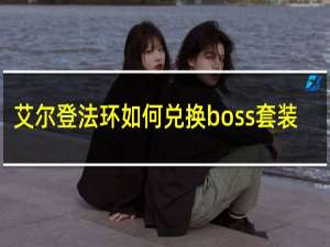 艾尔登法环如何兑换boss套装