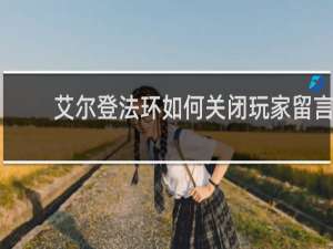 艾尔登法环如何关闭玩家留言