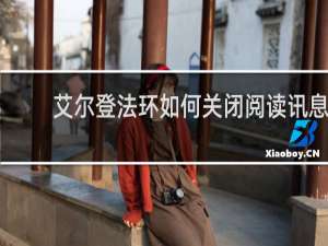 艾尔登法环如何关闭阅读讯息