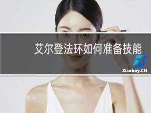 艾尔登法环如何准备技能