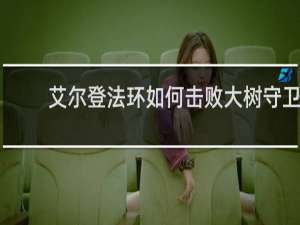 艾尔登法环如何击败大树守卫