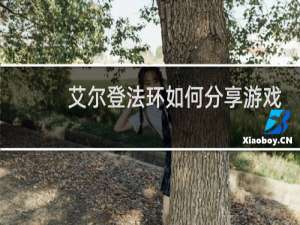 艾尔登法环如何分享游戏