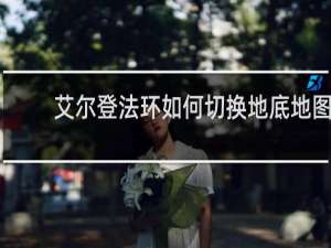 艾尔登法环如何切换地底地图