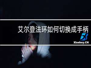 艾尔登法环如何切换成手柄