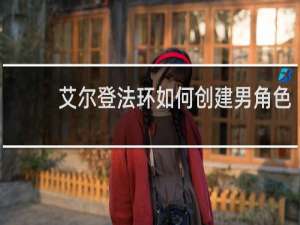 艾尔登法环如何创建男角色