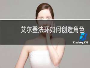 艾尔登法环如何创造角色