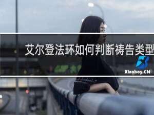 艾尔登法环如何判断祷告类型