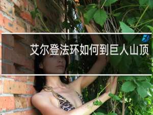 艾尔登法环如何到巨人山顶