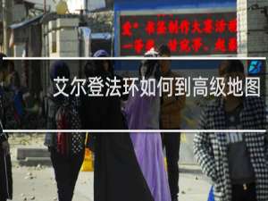 艾尔登法环如何到高级地图