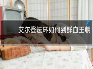 艾尔登法环如何到鲜血王朝