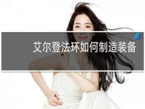 艾尔登法环如何制造装备