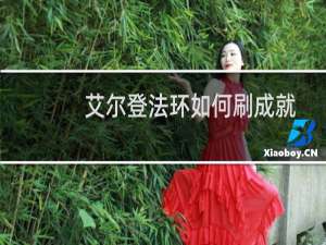 艾尔登法环如何刷成就