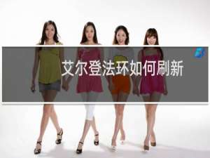 艾尔登法环如何刷新
