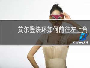 艾尔登法环如何前往左上角