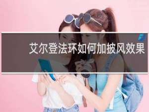 艾尔登法环如何加披风效果