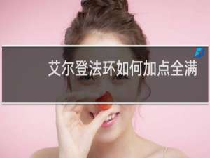 艾尔登法环如何加点全满