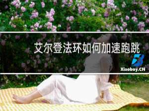 艾尔登法环如何加速跑跳