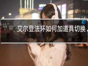 艾尔登法环如何加道具切换