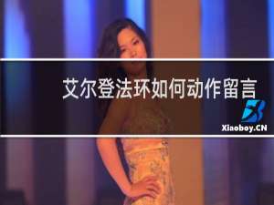 艾尔登法环如何动作留言