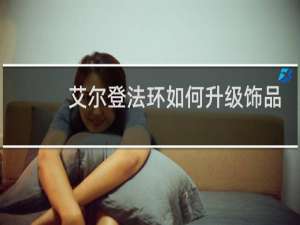 艾尔登法环如何升级饰品